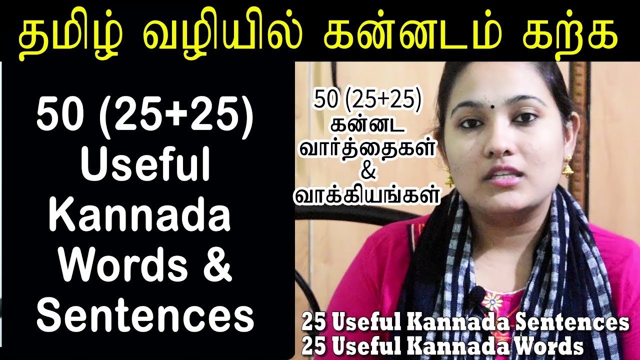50 (25+25) Kannada Words & Sentences | 50 கன்னட வார்த்தைகள் & வாக்கியங்கள் | Video #1