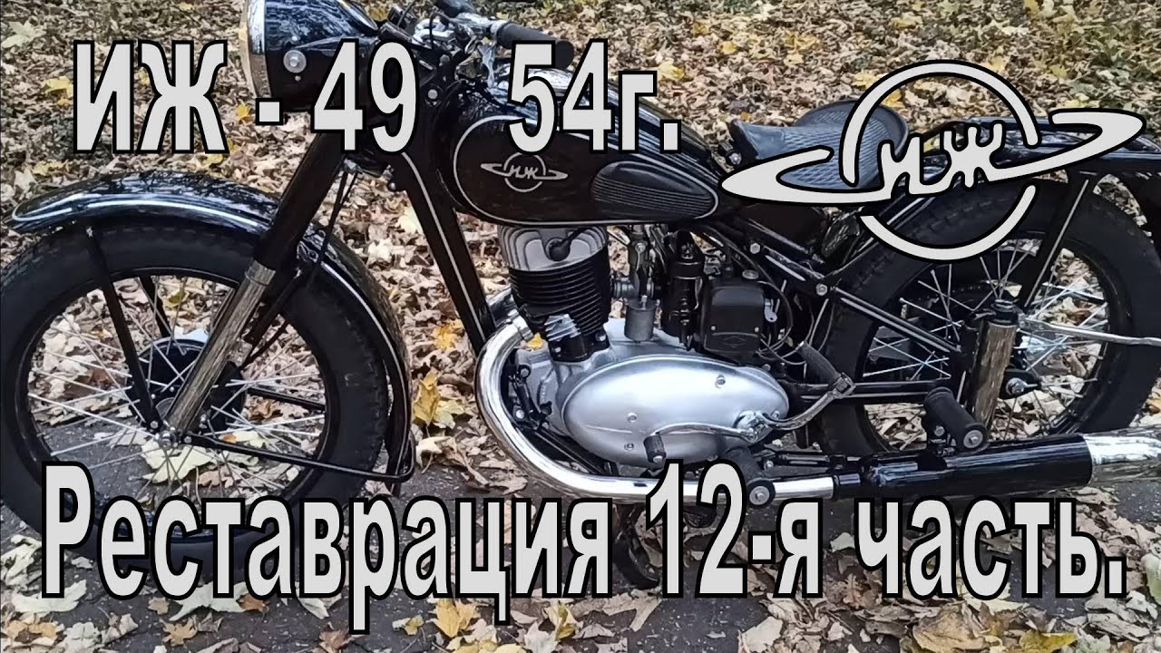 Реставрация ИЖ-49 54г.  Спидометр, аккумулятор. Финал.