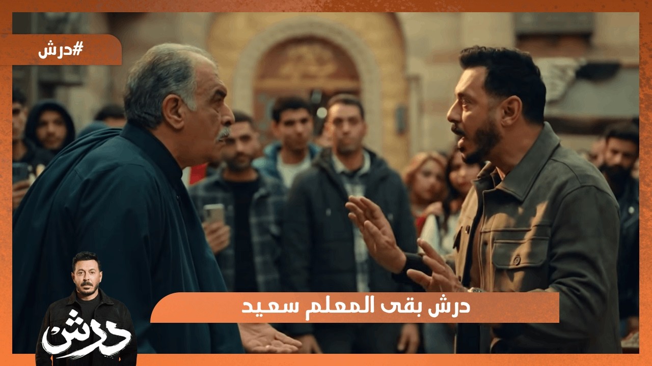 درش بقى المعلم سعيد و جاب مصايبه معاه😱 #درش
