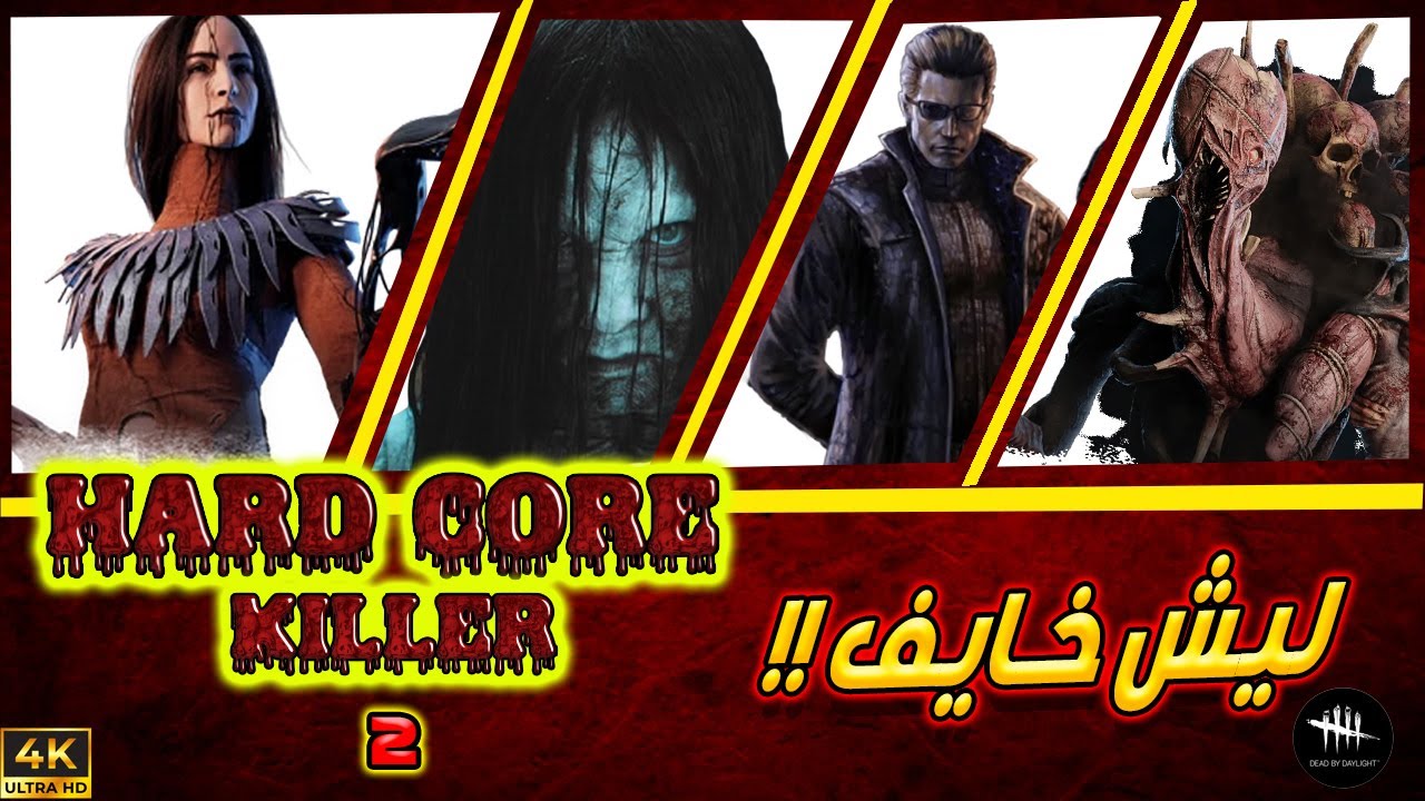 هيك بيصير لما السرفايفرز يفعلوا خاصية الإختفاء  - هاردكور كيلر 2 (الحلقة7)  -  Dead By Daylight