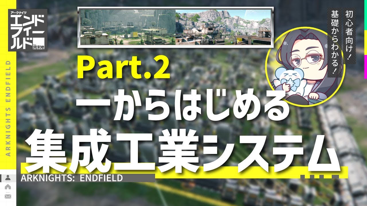 【エンドフィールド】Pt2 - 拠点発展・谷地取引（共有コードあり）一からはじめる集成工業システ厶【アークナイツ / Arknights: Endfield】