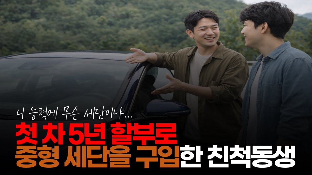 (※시청자댓글) 작년 추석에 첫 차로 5년 할부로 중형 세단을 구입한 친척 동생이 생각나네요. #카푸어 #자동차허세 #할부구매