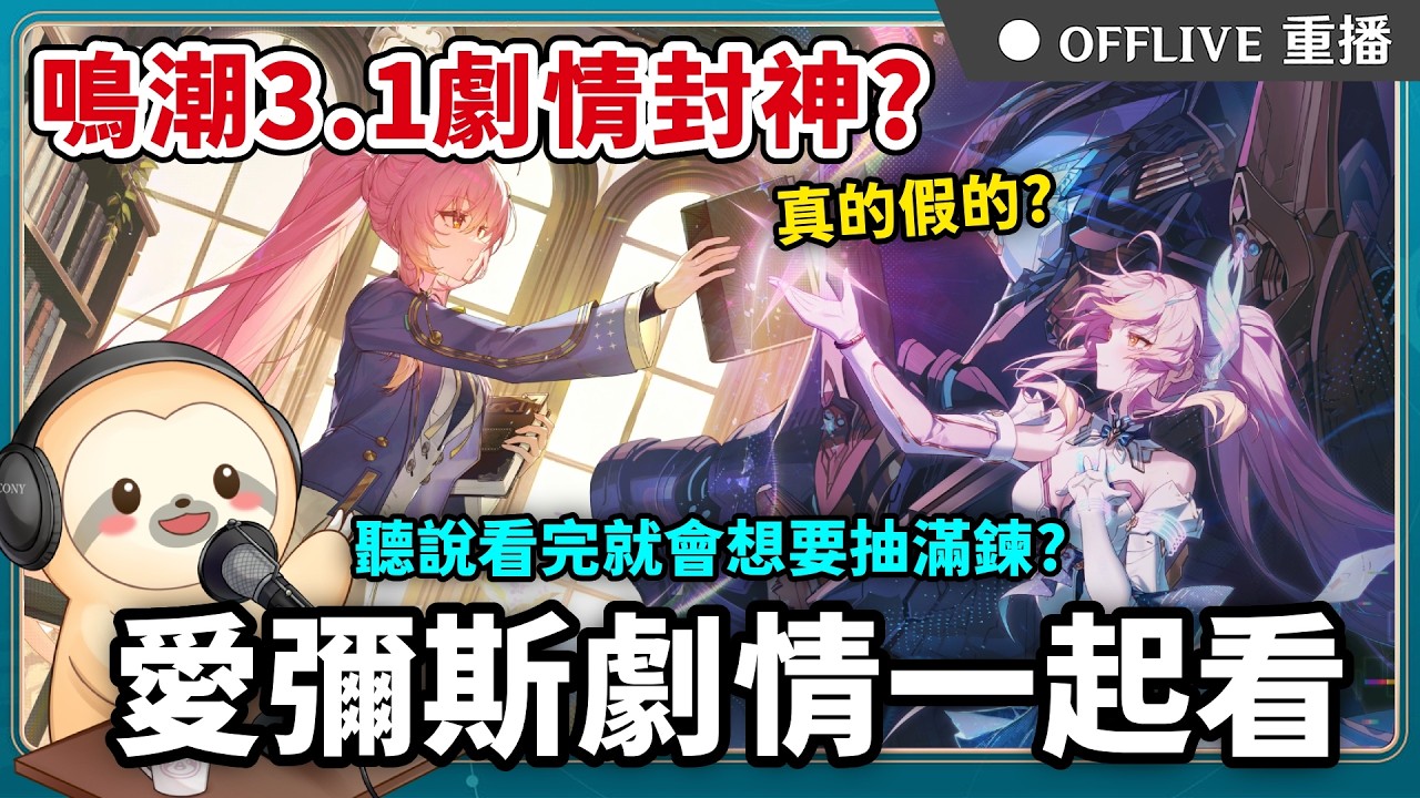 🔴大年初二🧧回鳴潮娘家補3.1愛彌斯劇情📖樹懶助手代班🦥按讚👍免費抽170元小月卡！｜可可妮