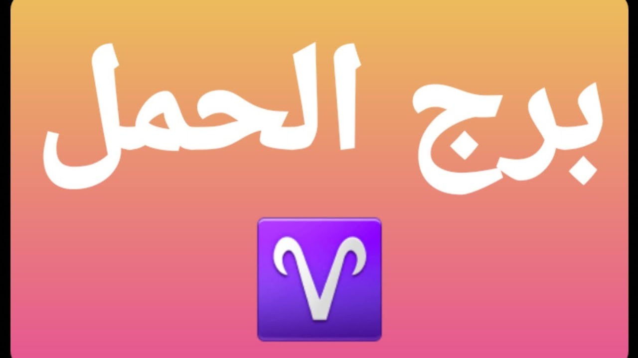 #برج_الحمل♈ والبدايات الجميله💍 والتعويض الإلهى بعد الصبر⚡ والتصالح وكثرة التواصل⚡