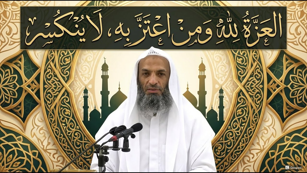 العِزّة من الله، ومن اعتزّ به لا ينكسر مهما اشتدّت الرياح الشيخ خالد اسماعيل