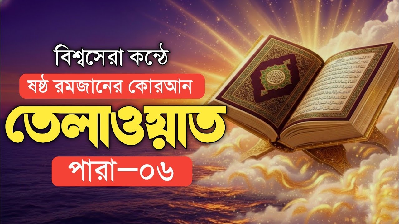 পঞ্চম রমজানের ৬ নাম্বার পারা সম্পুর্ণ তেলাওয়াত | 5th Ramadan Para 6 juz Qari Alaa Aqel 