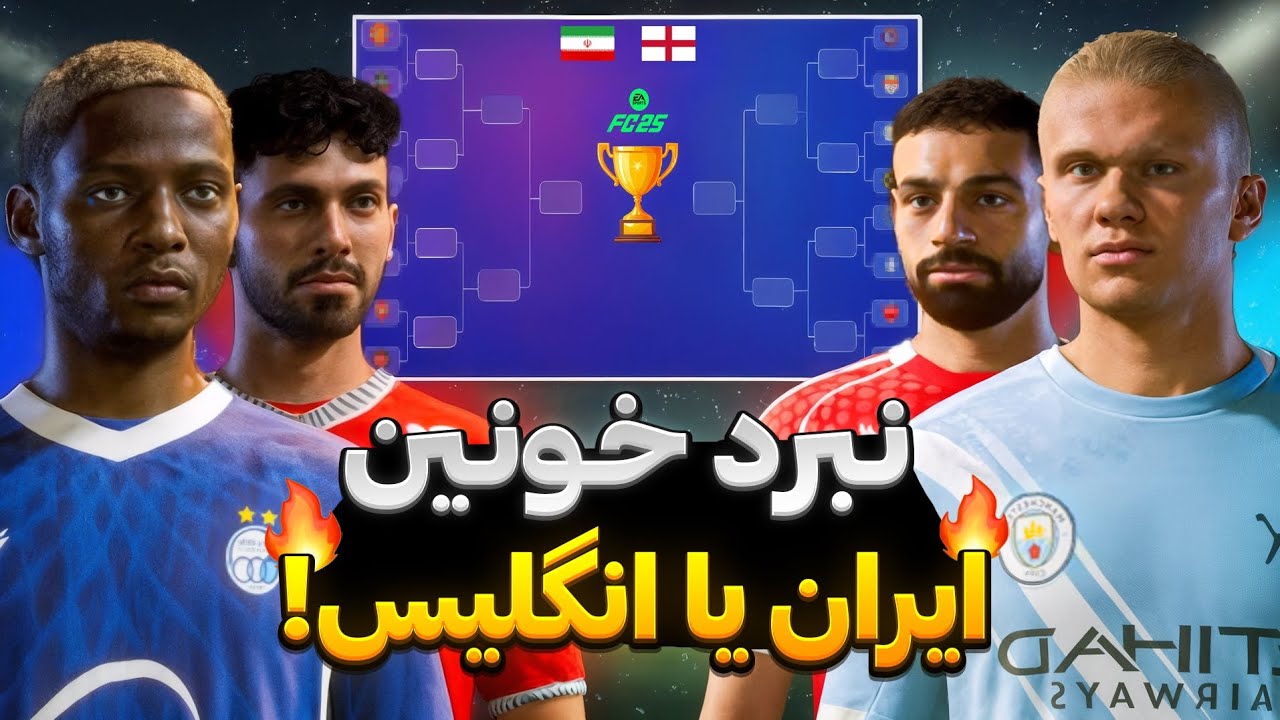 کدوم لیگ قوی‌تره؟😱 ایران یا انگلیس!🏆🤯