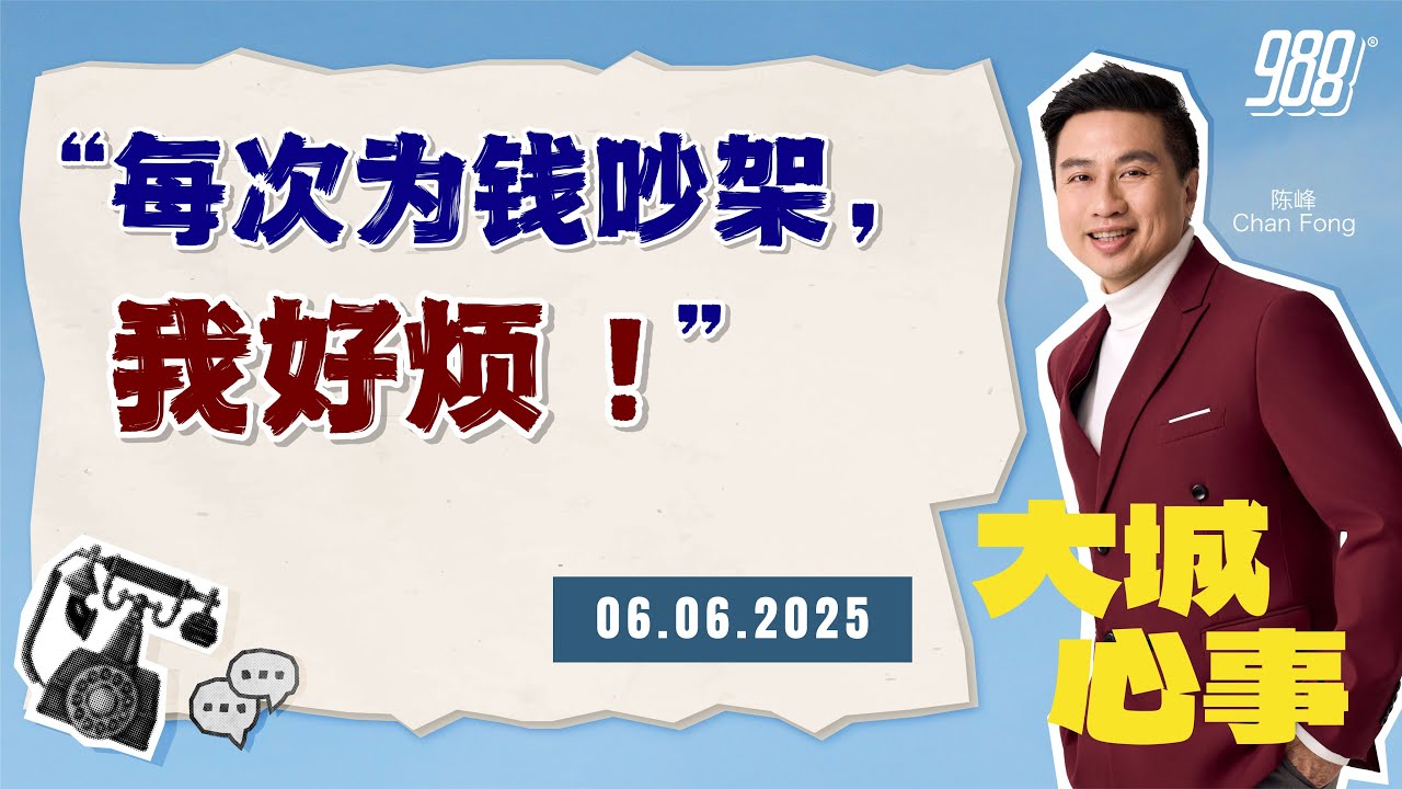988《大城心事》老公总说她乱花钱，其实花销全在孩子身上｜060625