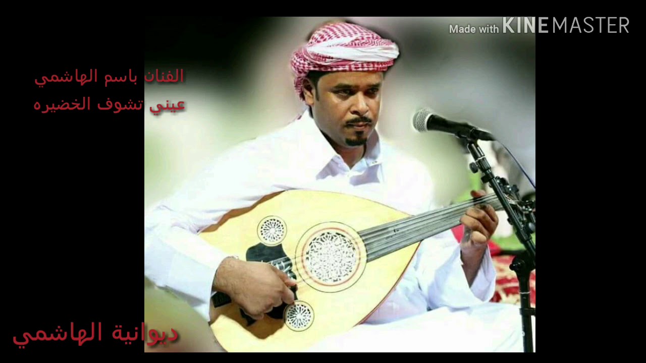 الفنان باسم الهاشمي ( عيني تشوف الخضيره )