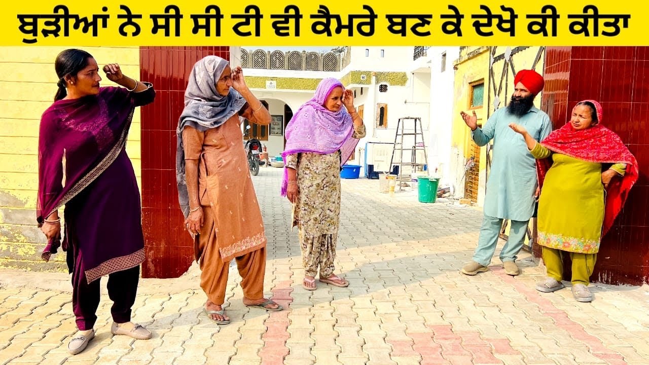 ਪਿੰਡ ਦੀਆਂ ਬੁੜੀਆਂ ਨੇ ਕੰਧ ਵਾਲੇ ਕੈਮਰੇ ਬਣਕੇ ਕੀਤੀ ਕਰਤੂਤ kandh wala camera punjabi short video #burhian  