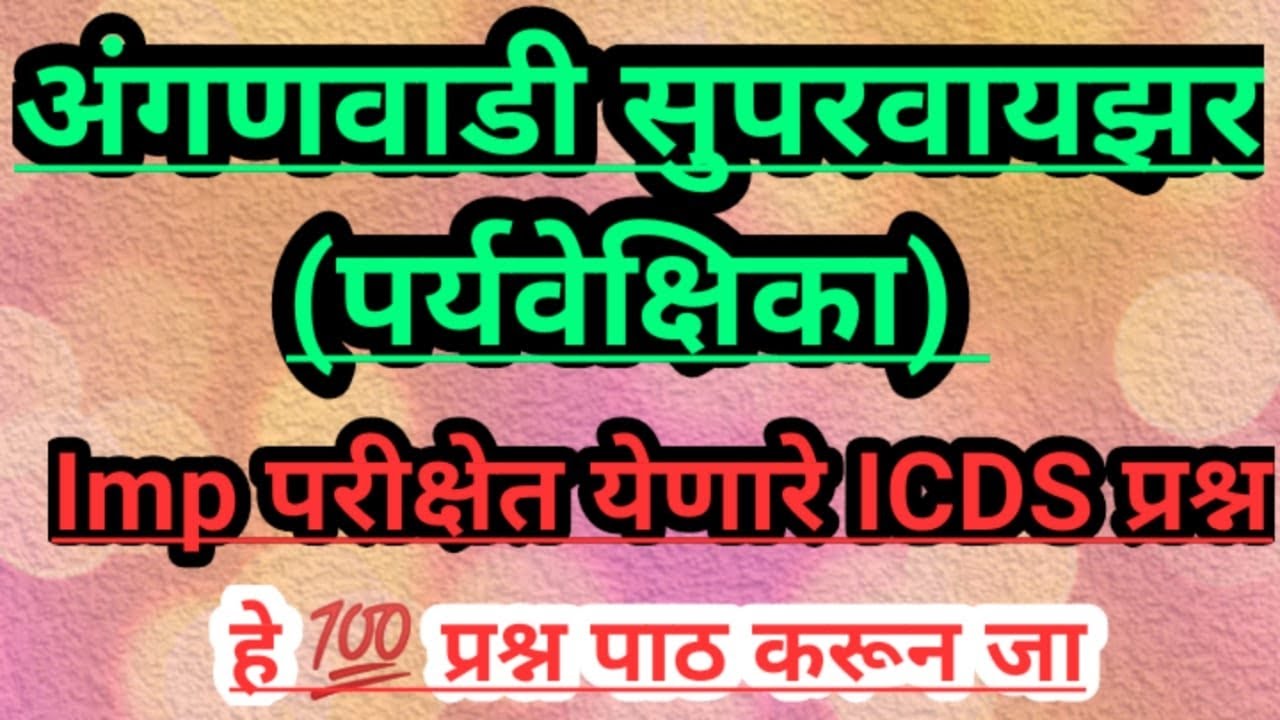 अंगणवाडी सुपरवायझर (Aganvadhi Supervisor) Imp परीक्षेत येणारे ICDS प्रश्न l  QUESTION PAPER..🔥🔥