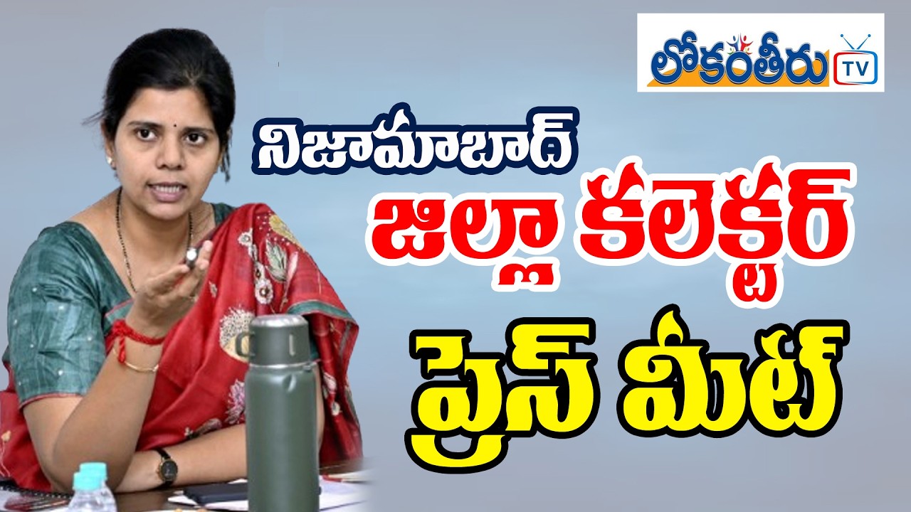 జిల్లా కలెక్టర్ ఇలా త్రిపాఠి ప్రెస్ మీట్  // DIST COLLECTOR  PRESS MEET