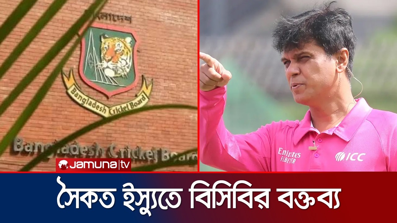 শরফোদ্দৌলা সৈকতের পদত্যাগপত্র নয়, চুক্তি নবায়ন করেনি বিসিবি | Saikat | Jamuna Sports