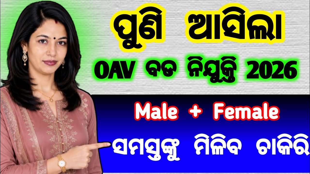 OAV ସବୁଠାରୁ ବଡ ନିଯୁକ୍ତି 2026 | 10th pass govt jobs 2026 odia | government job vacancy 2026