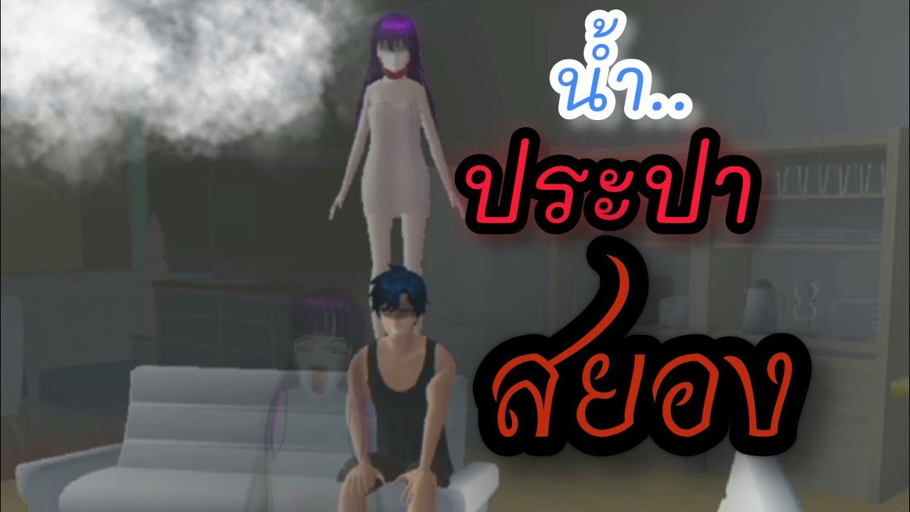 ตอน น้ำประปา สยอง👻 |การ์ตูนผี|SAKURA เล่าเรื่อง|ละครสั้น|หนังผีซากุระ