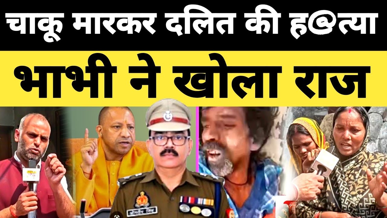 चाकू मारकर जिस दलित युवक की ह@त्या हुईं उसकी भाभी ने बताया सारी सच्चाई #rasra #ballia