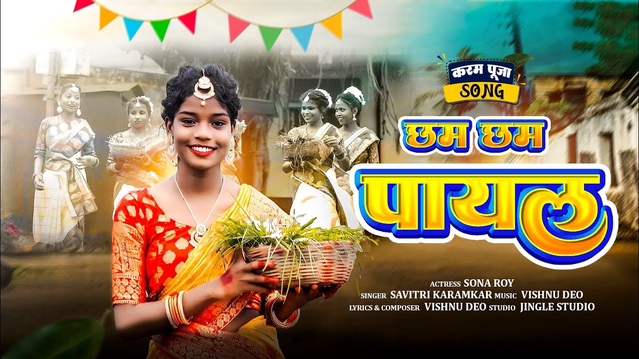 CHHAM CHHAM PAYAL | छम छम पायल // SONA ROY | NEW KARMA SONG 2023 | SAVITRI KARAMKAR
