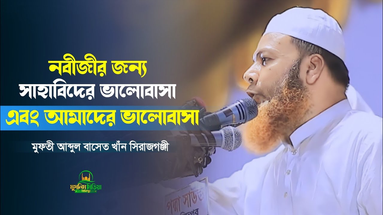 রাসুলের (সাঃ) প্রতি সাহাবীদের ভালোবাসা  এবং আমাদের | মুফতী আব্দুল বাসেত খাঁন সিরাজগঞ্জী | New waz