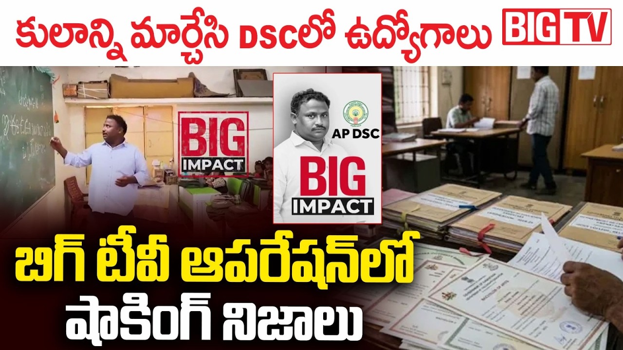 Shocking Facts Revealed In AP Mega DSC Scam | Nara Lokesh | CM Chandrababu | BIG TV LIVE