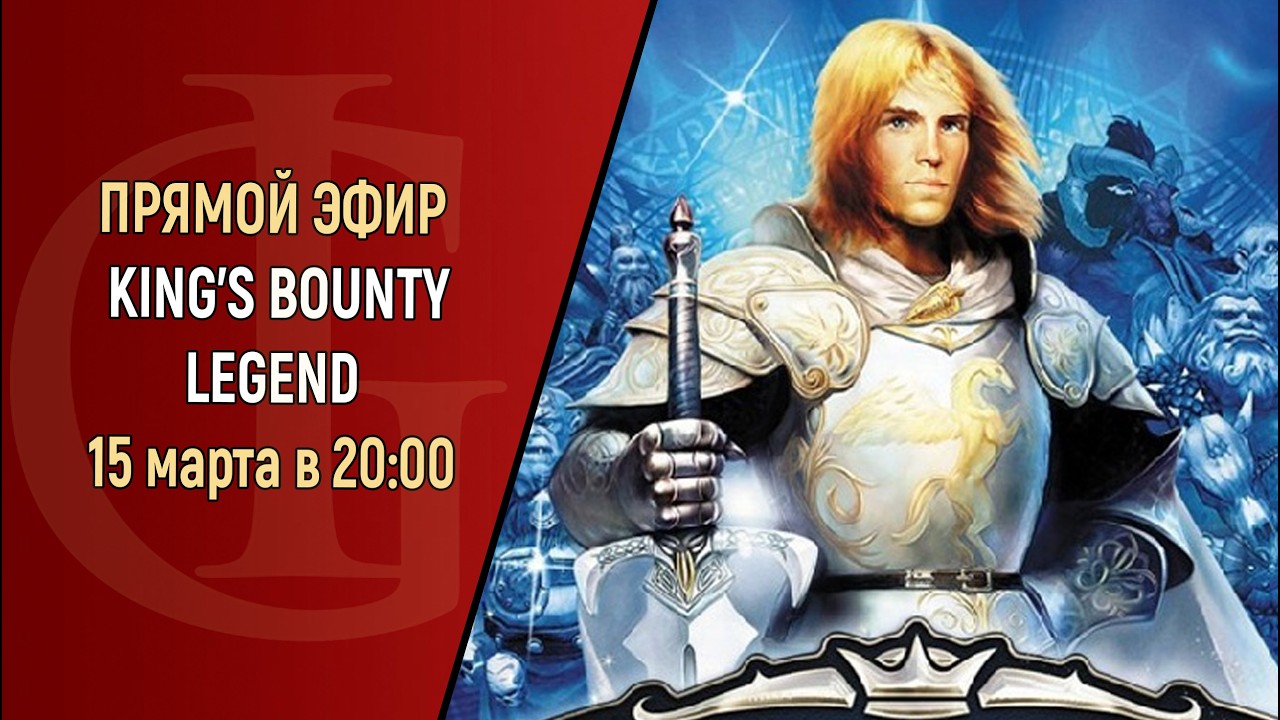 СТРИМ - KING'S BOUNTY LEGEND - ЧАСТЬ 34