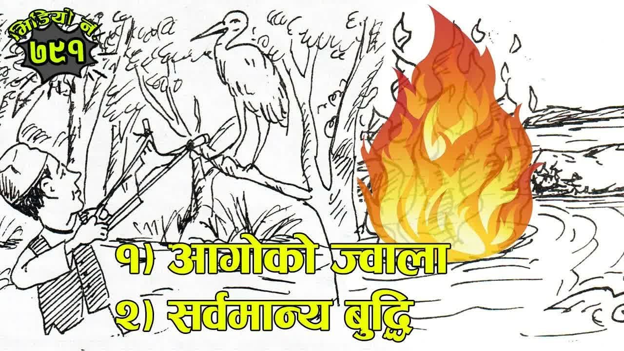 नेपाली कथाहरुः सर्बमान्यको बुद्धि , आगोको ज्वाला (२ रोचक कथा) । #nepalikatha 2 Interesting Stories