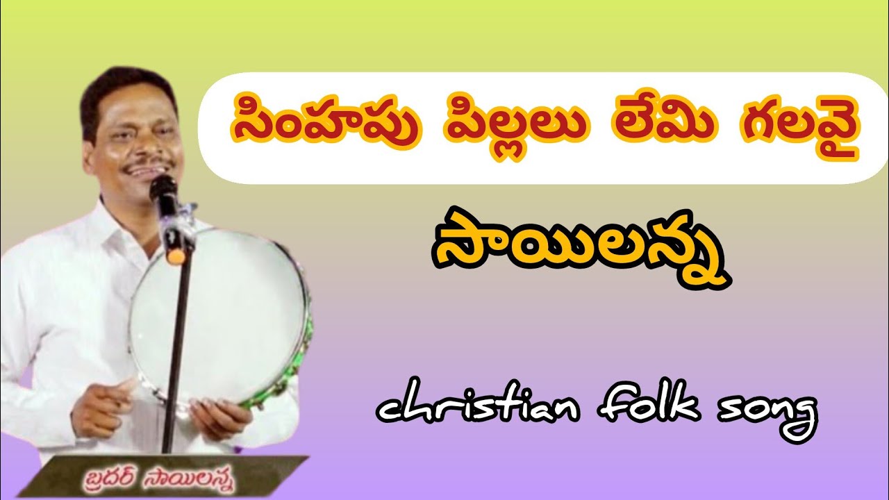 సింహపు పిల్లలు లేమిగలవై ఆకలిగొనునేమో కానీ |||Telugu Christian folk song ||| Sailanna songs|||