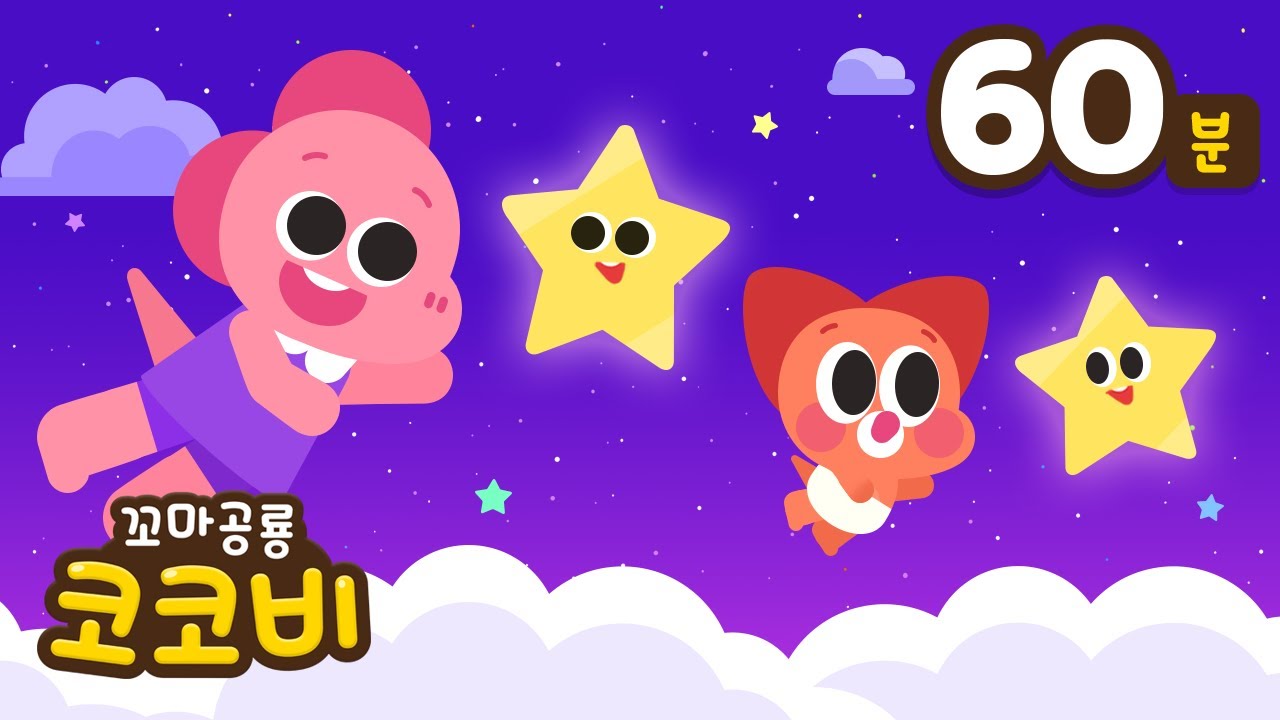 [1시간]😴반짝반짝 작은별 | 자장가 연속듣기 | Twinkle Twinkle Little Star | 어린이 인기동요 | 꼬마공룡 코코비