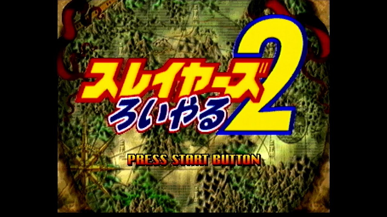 【SS】スレイヤーズろいやる2【実況なし/初見プレイ/セガサターン/1080p/60fps/4:3/実機プレイ/コロンバスサークルHDMIコンバーター使用】