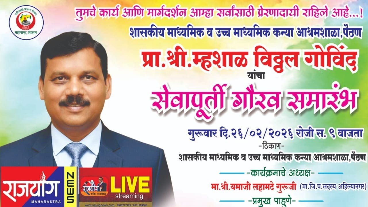 🔴 LIVE पैठण, प्रा.श्री.म्हशाळ विठ्ठल गोविंद सर यांचा सेवापूर्ती गौरव समारंभाचे लाईव्ह प्रक्षेपण