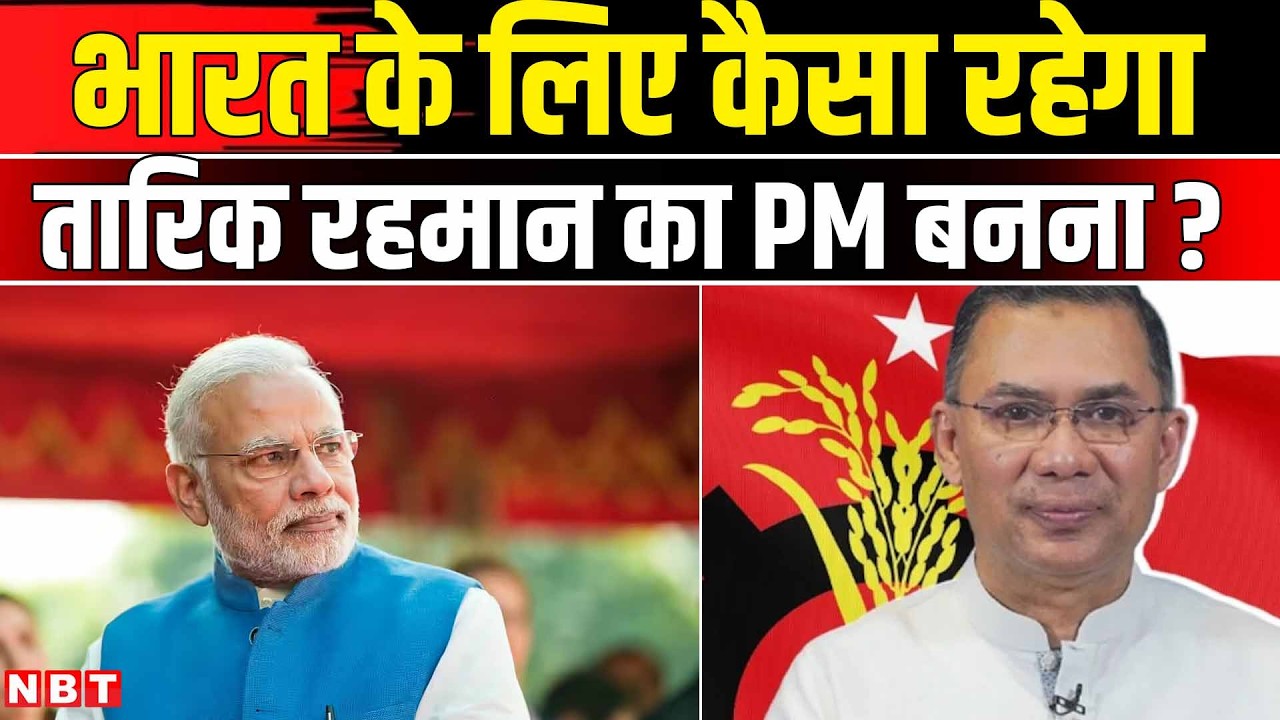 Bangladesh Election Result: BNP के Tarique Rahman बने बांग्लादेश के New PM, भारत के लिए कैसे संकेत?