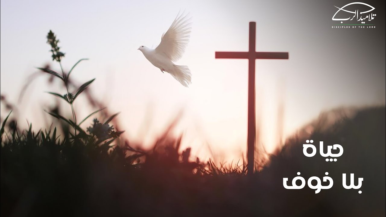 حياة بلا خوف | الأخ رامي سامي