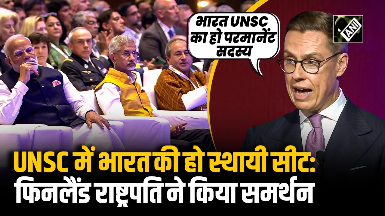 UNSC में India की Permanent Seat का समर्थन; Raisina Dialogue में Finland President ने लिया नाम