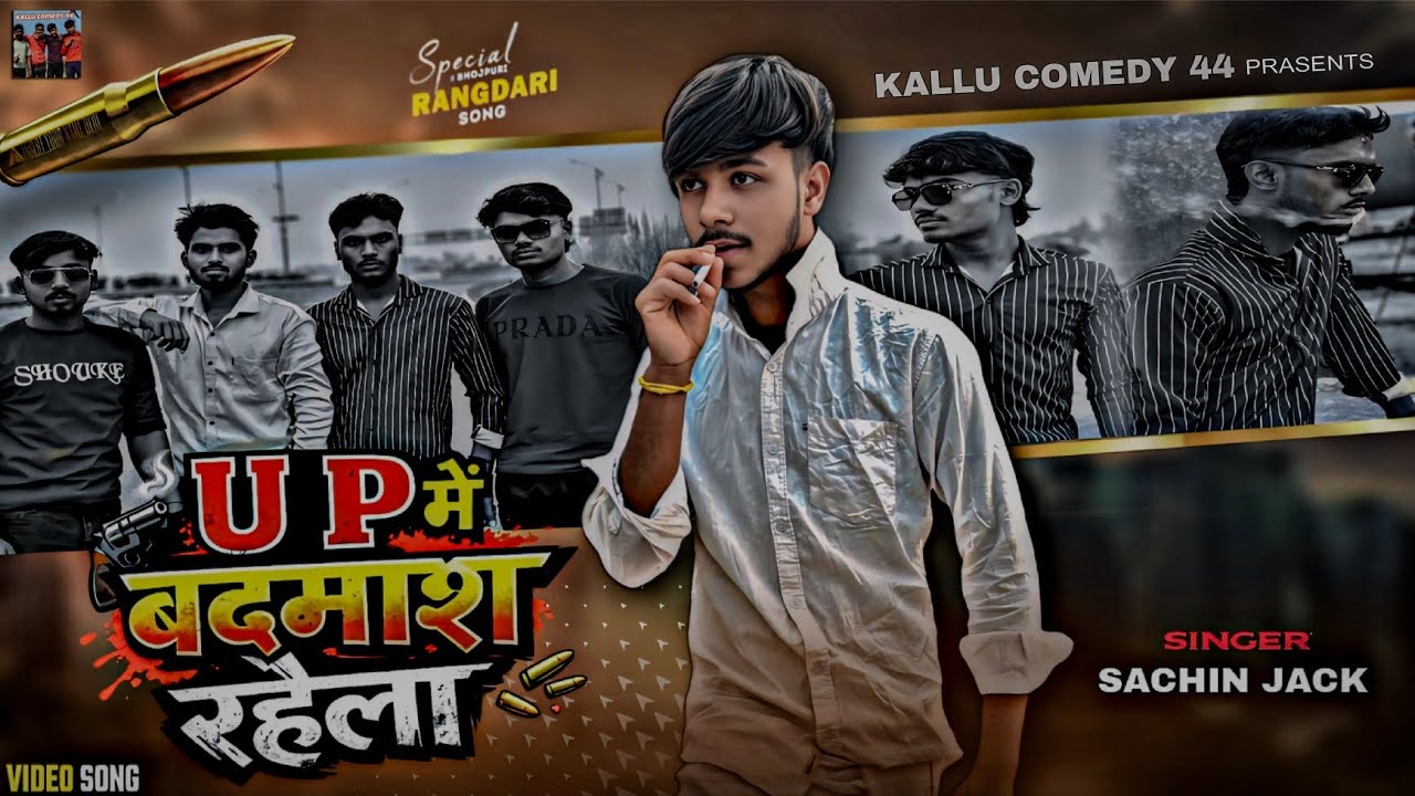 #video U P में बदमाश रहेला | U P Me Badmash Rahela | #rangdari #song #bhojpuri | Sachin jack song