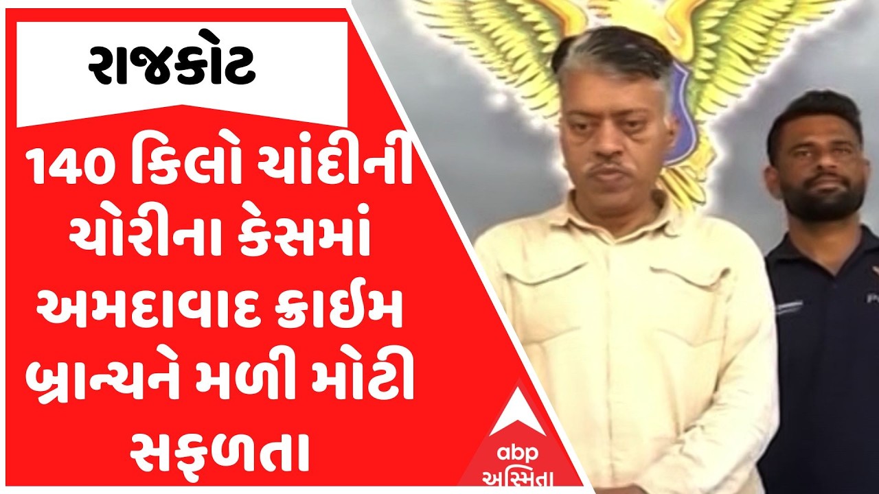 Ahmedabad Crime Branch | 140 કિલો ચાંદીની ચોરીના કેસમાં અમદાવાદ ક્રાઇમ બ્રાન્ચને મળી મોટી સફળતા