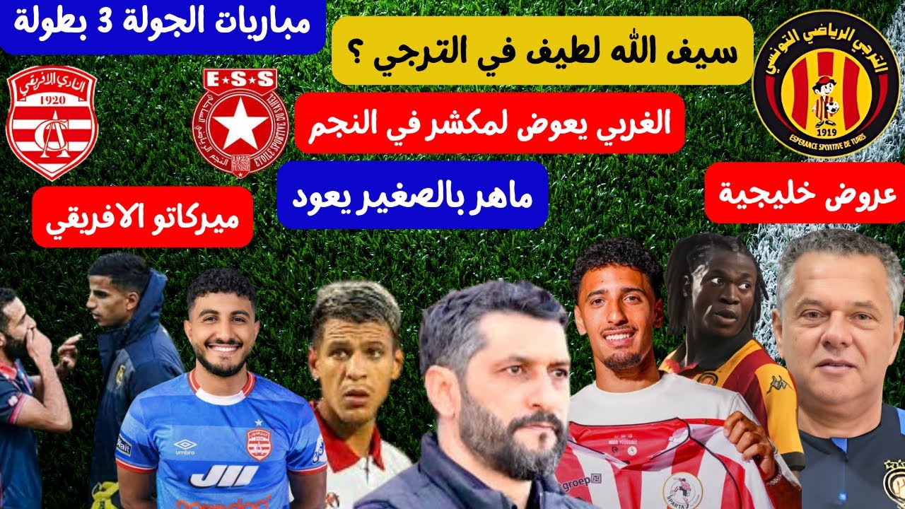 عروض خليجية للكنزاري الترجي يتمسك باللطيف🔥⚽ الغربي مدرب للنجم بالصغير يعود ميركاتو الافريقي فشل نجاح