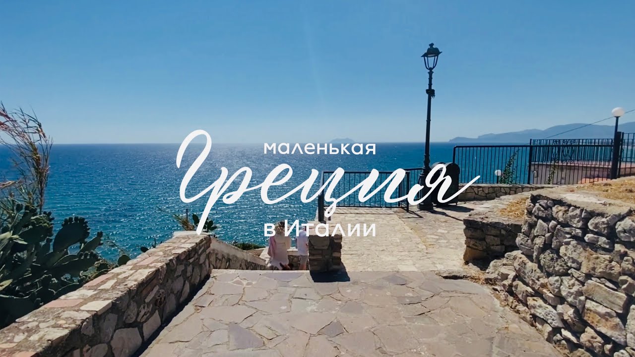 Маленькая Греция в Италии | Город Сперлонга - Италия #sperlonga #italy #travel #италия #путешествия
