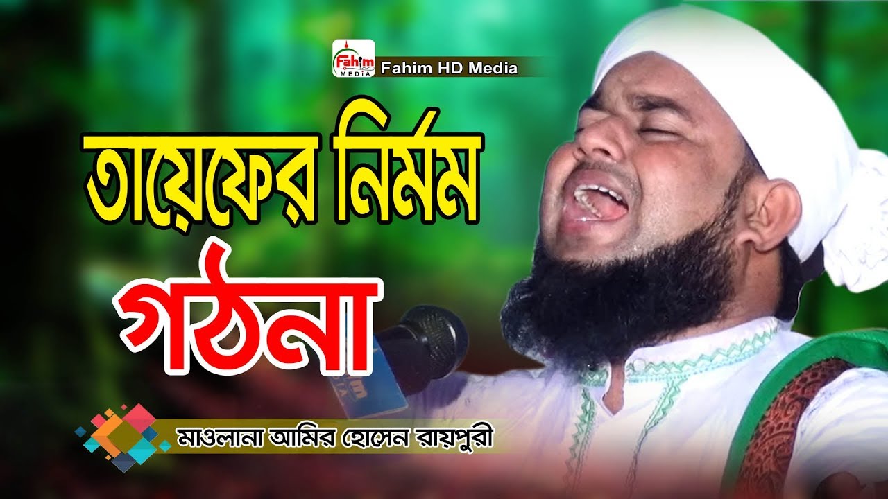 তায়েফের ঘটনা ওয়াজ | মাওলানা আমির হোসেন রায়পুরী ওয়াজ | Mawlana Amir Hossain Raipuri waz | Fahim