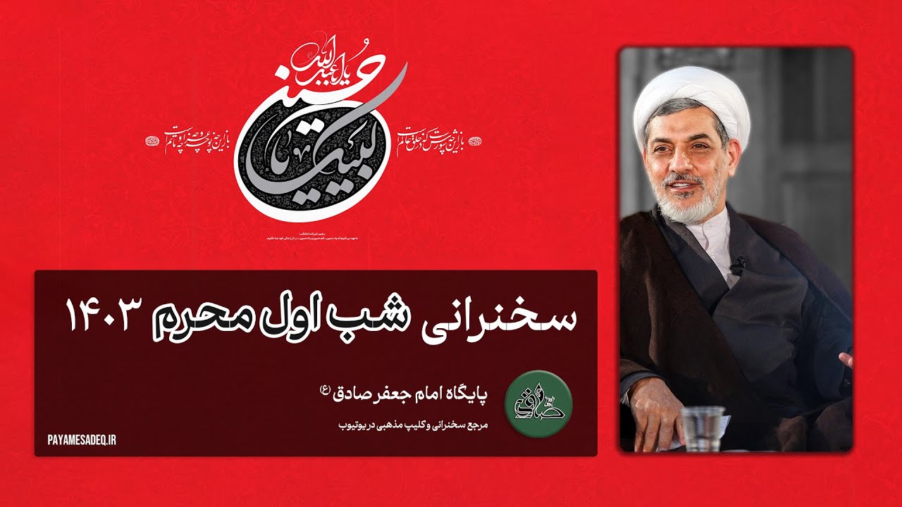 سخنرانی شب اول محرم 1403 - استاد رفیعی | پایگاه امام جعفر صادق | مرجع سخنرانی و کلیپ مذهبی در یوتیوب