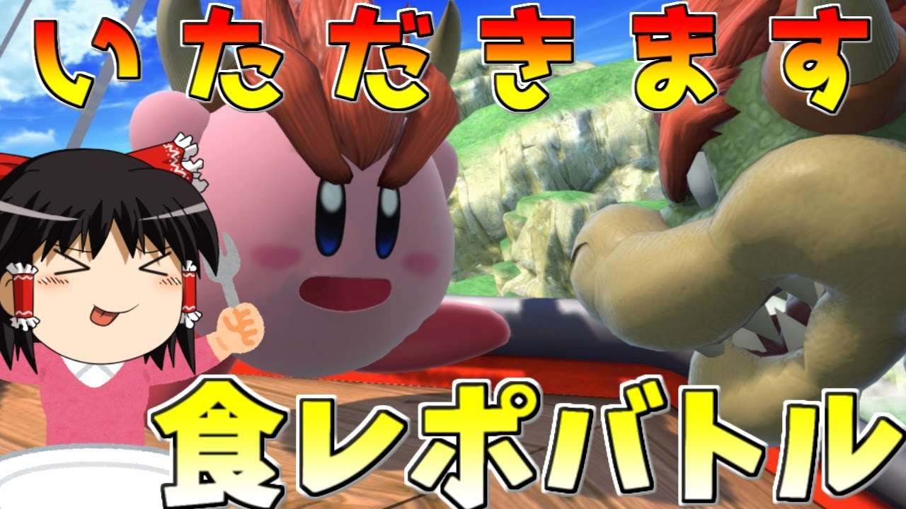 【スマブラSP】敵はみんな食べ物ペポ！カービィ美食覇王伝！！【ゆっくり実況】