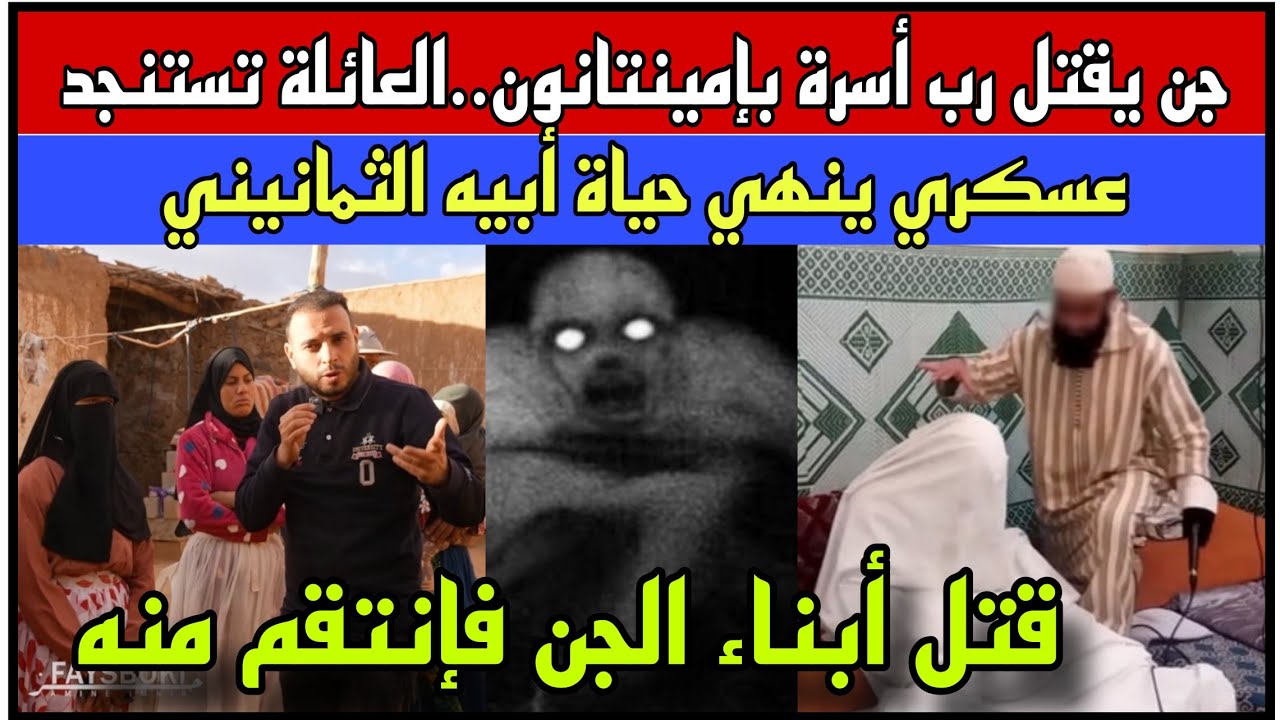 جن ينهي حياة رب أسرة بإمينتانوت  وعائلته تطلب النجدة/عسكري ينهي حياة أبيه الثمانيني 