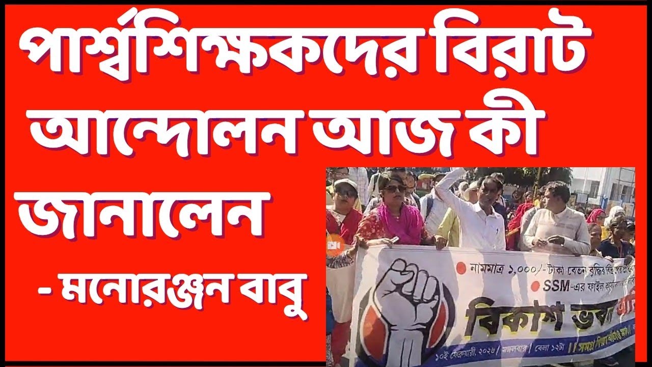 💥 পার্শ্বশিক্ষকদের আন্দোলন : para teacher news today | para teacher update/প্যারা টিচার্স