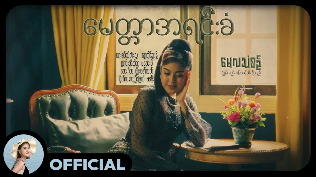 မေလသံစဉ် - မေတ္တာအရင်းခံ [Official MV]