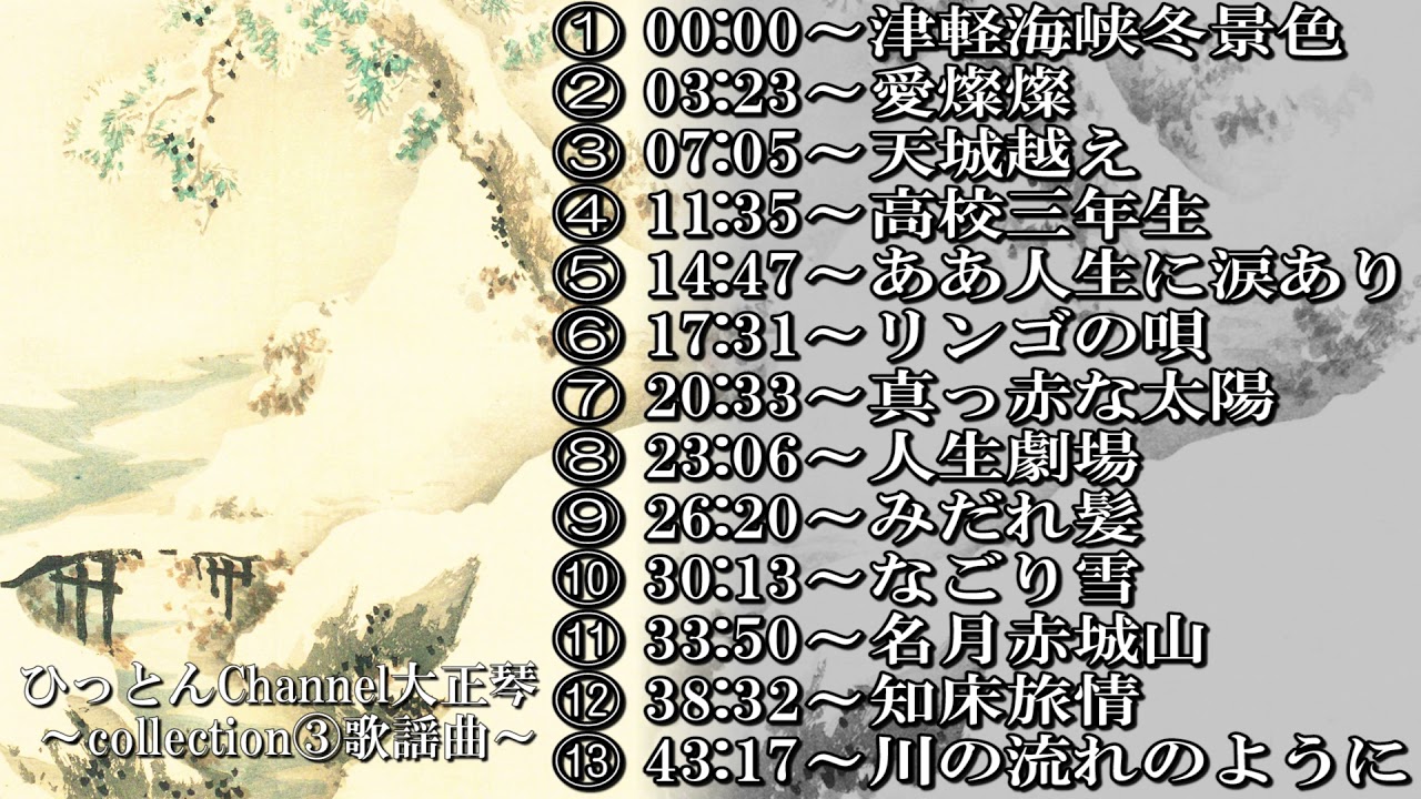 【未投稿曲収録】【大正琴】和の音色で奏でる懐かしの歌謡曲BGM collection③【作業用BGM】