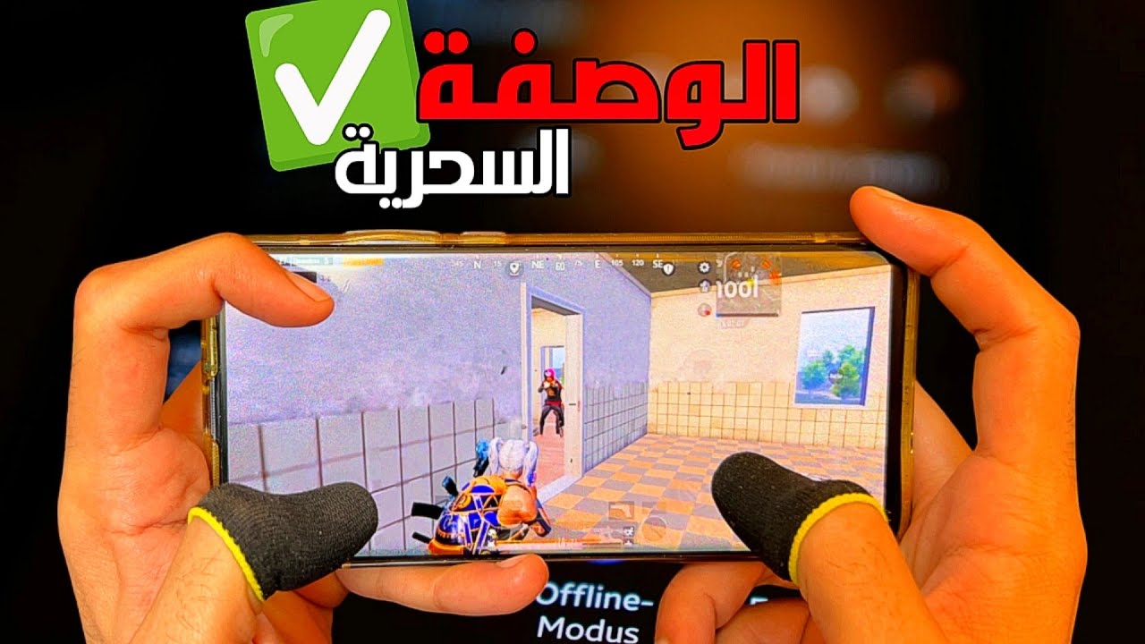 خطوة بخطوة لتصبح محترف في ببجي بيوم واحد فقط ❗ حرفيا هتغير نظرتك عن اللعبة 🤔 شرح + تطبيق ✅