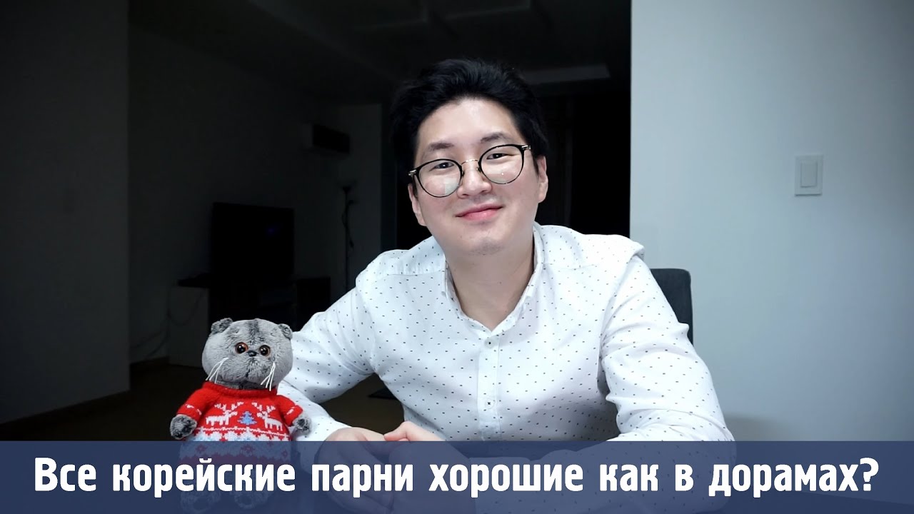 Корейские парни такие же как во всём мире? Как корейцы выбирают хороших людей для отношений?