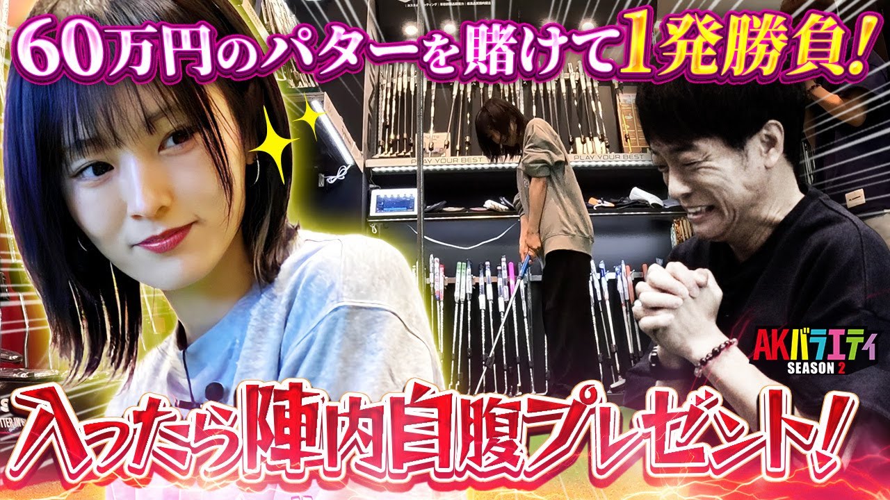 【山本彩 誕生日企画】試打しまくり！お気に入りのパター探し！ ＃陣内智則 #山本彩 #ゴルフ #フィッティング #パター
