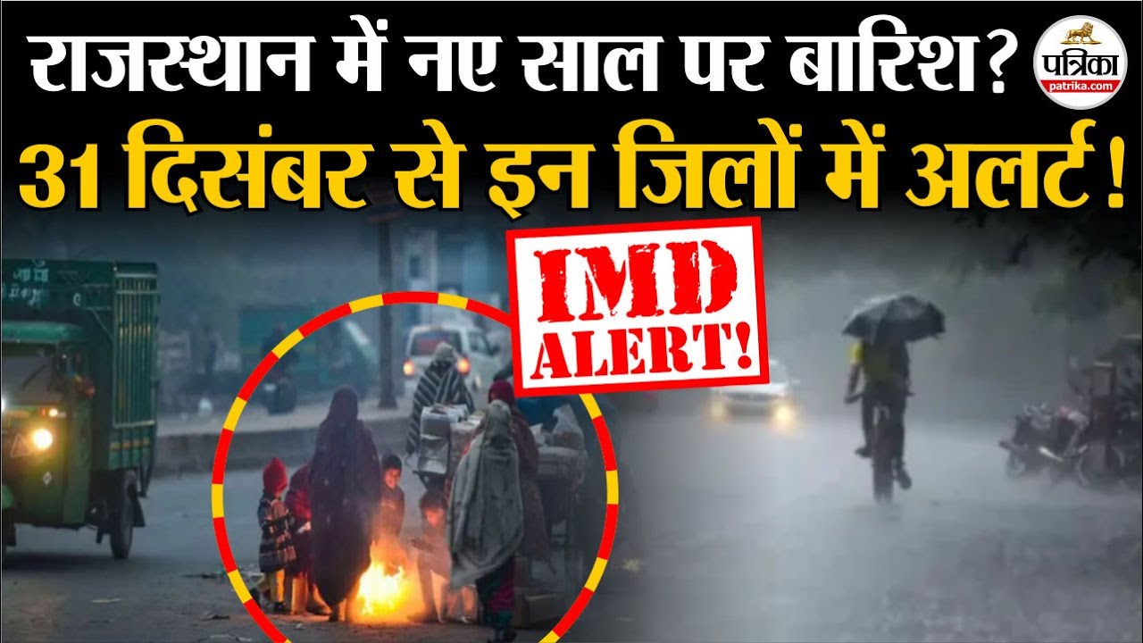 Weather Forecast Today: राजस्थान में नए साल पर बारिश? ।Rajasthan Weather ।Cold Wave