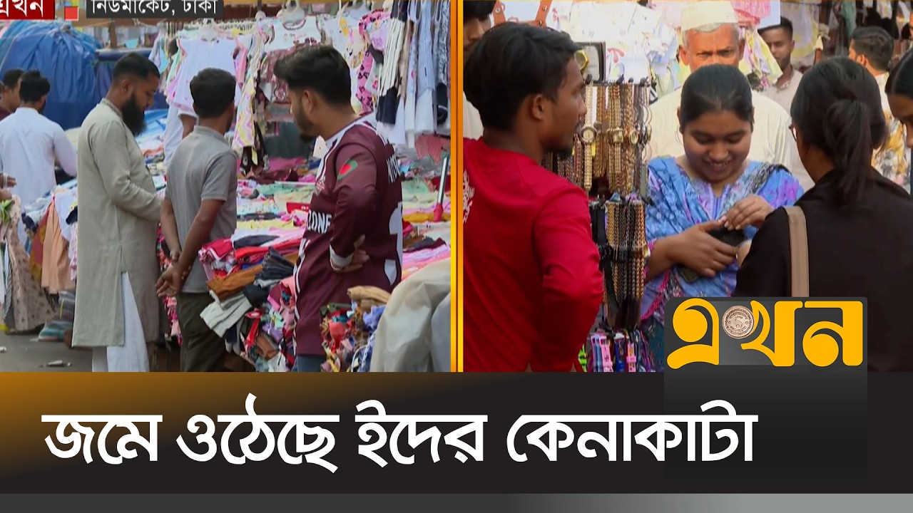 ঈদ ঘিরে শপিং মলগুলোতে আসতে শুরু করেছে ক্রেতারা | Eid Shopping | New Market | Ekhon TV