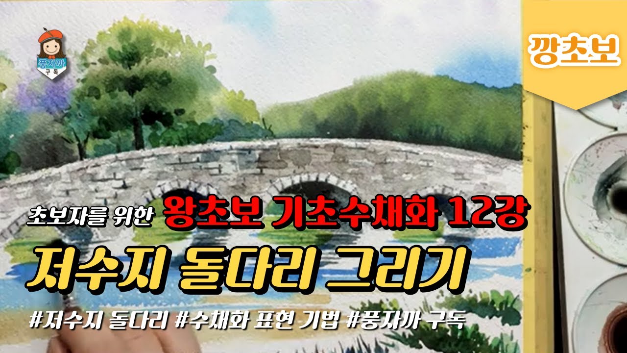 [돌다리 저수지] ★왕초보기초수채화 12강/돌과 물표현 / 꼼꼼히 알려주는 수채화 표현기법
