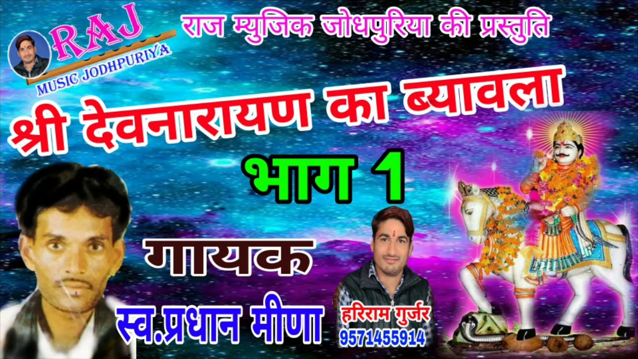 म्युजिक के बादशाह गायक स्व.प्रधान मीणा !! श्री देवनारायण भगवान का ब्यावला भाग 1 !! By Raj Music Jodh